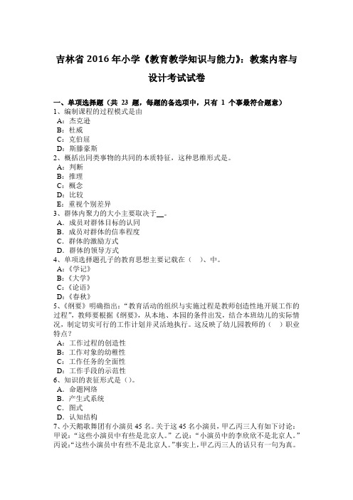 吉林省2016年小学《教育教学知识与能力》：教案内容与设计考试试卷