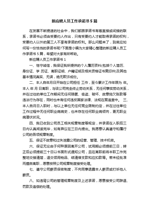 新应聘人员工作承诺书5篇