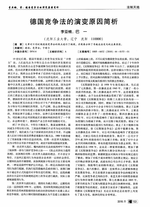 德国竞争法的演变原因简析