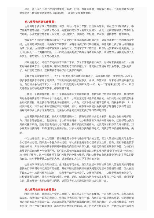 幼儿教师教育随笔感悟（精选5篇）