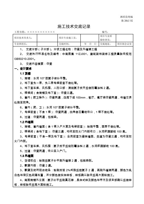 仿瓷及外墙漆工程施工技术交底