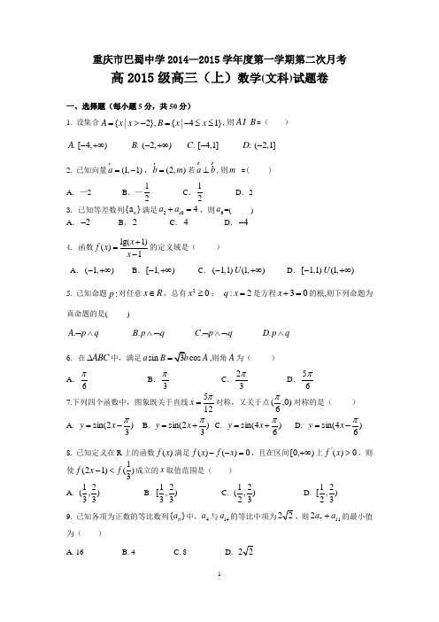 重庆市巴蜀中学高2015级高三第二次月考试题数学试题