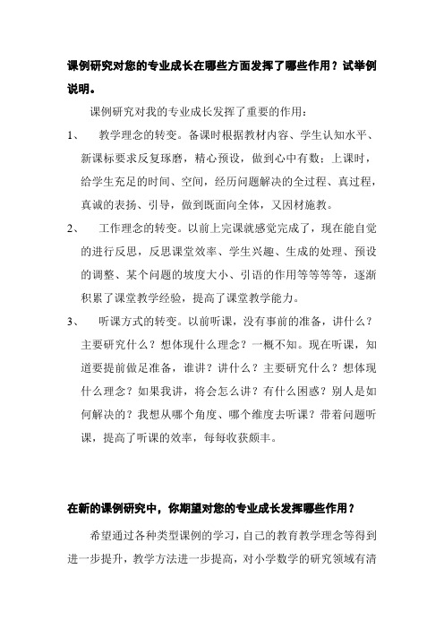 课例研究对您的专业成长在哪些方面发挥了哪些作用