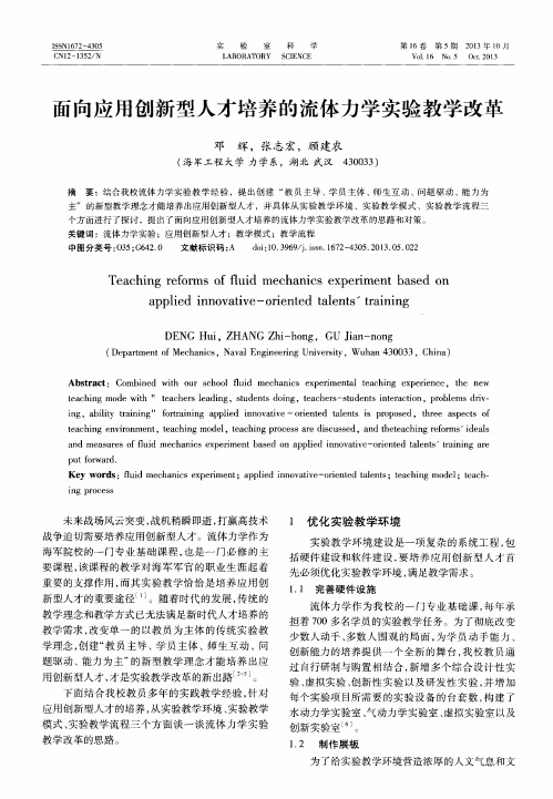 面向应用创新型人才培养的流体力学实验教学改革