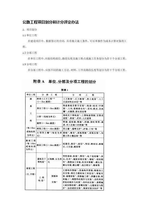 公路工程项目划分和计分评定办法