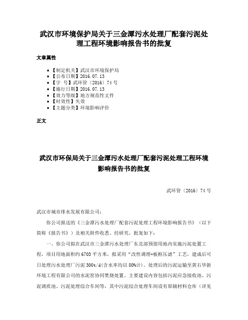 武汉市环境保护局关于三金潭污水处理厂配套污泥处理工程环境影响报告书的批复