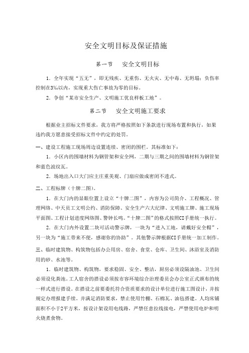 安全文明目标及保证措施