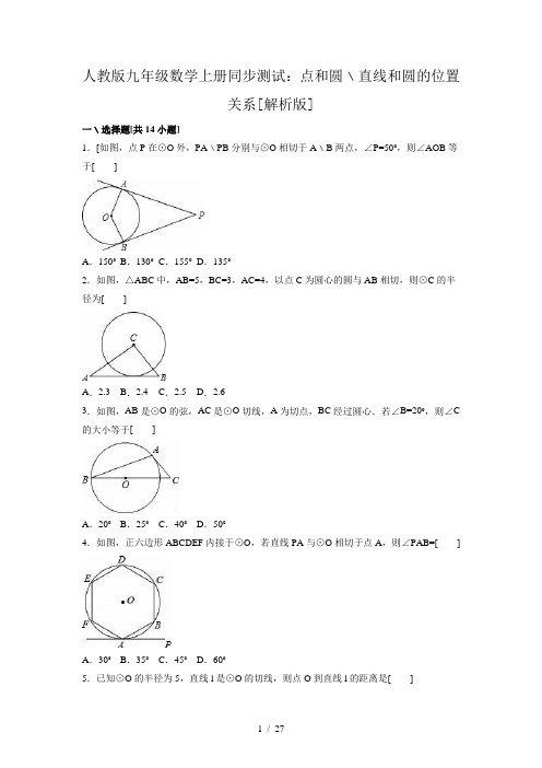 人教版九年级数学上册同步测试：点和圆、直线和圆的位置关系(解析版)