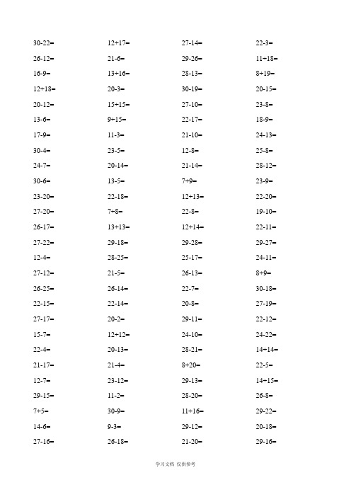 一年级数学下册30以内加减法口算题