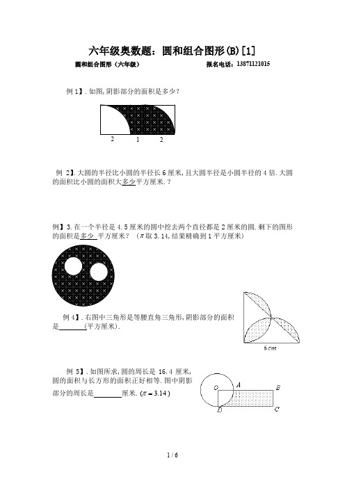 六年级奥数题：圆和组合图形(B)[1]