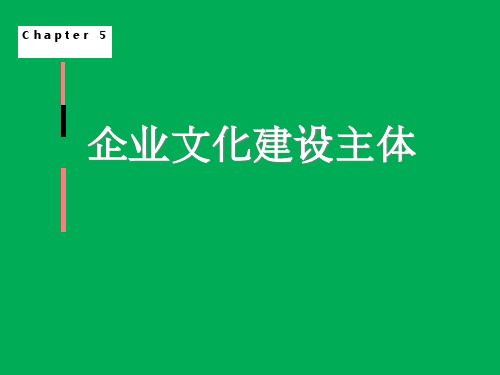 5章企业文化建设的主体.pptx