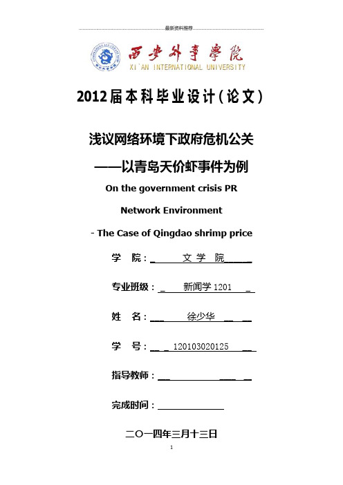 浅议网络环境下政府危机公关——以青岛天价虾事件为例精编版