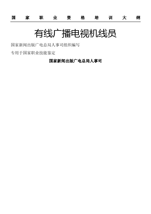 有线广播电视机线员基础知识培训大纲