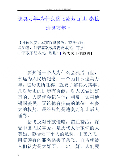 遗臭万年为什么岳飞流芳百世,秦桧遗臭万年﹖