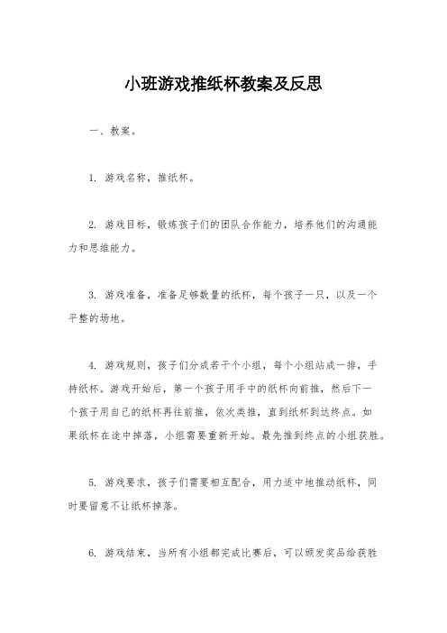 小班游戏推纸杯教案及反思