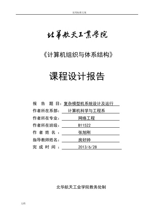 北华航天工业学院__计算机组成原理课设报告材料