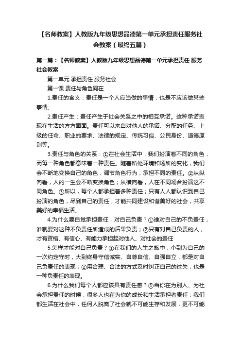 【名师教案】人教版九年级思想品德第一单元承担责任服务社会教案（最终五篇）