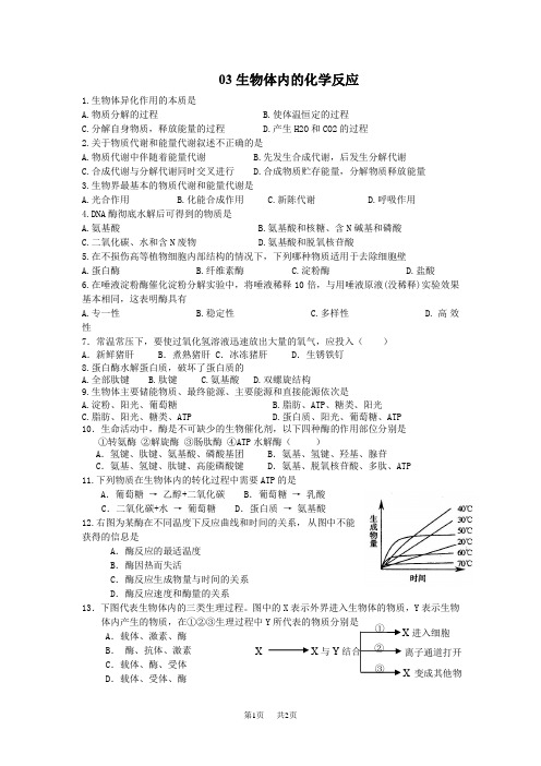 沪科版高中生命科学第一册4.1《生物体内的化学反应》word同步练习