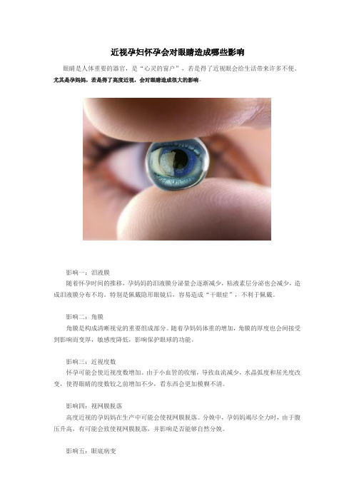 近视孕妇怀孕会对眼睛造成哪些影响