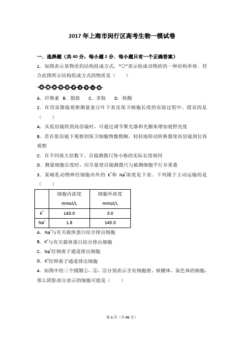 2017年上海市闵行区高考生物一模试卷(详细解析版)(1)