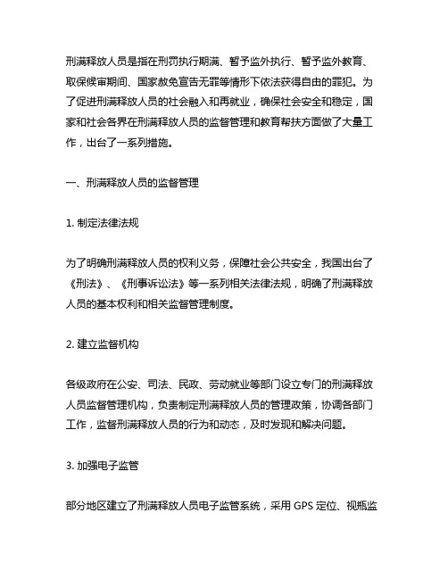 刑满释放人员监督管理和教育帮扶措施