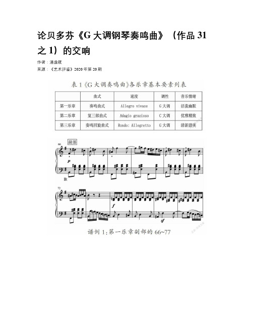 论贝多芬《G大调钢琴奏鸣曲》（作品31之1）的交响