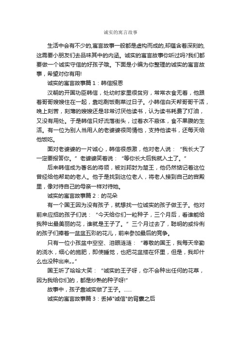 诚实的寓言故事_寓言故事