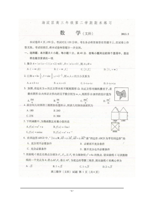 【2013海淀二模】北京市海淀区2013届高三下学期期末练习 文科数学 扫描版试题Word版答案【2