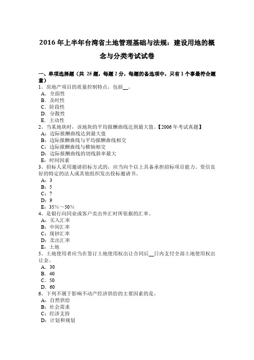 2016年上半年台湾省土地管理基础与法规：建设用地的概念与分类考试试卷