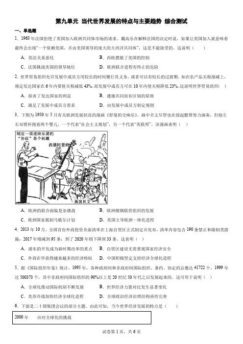 当代世界发展的特点与主要趋势+综合测试--2023-2024学年高一下学期(2019)必修中外历史