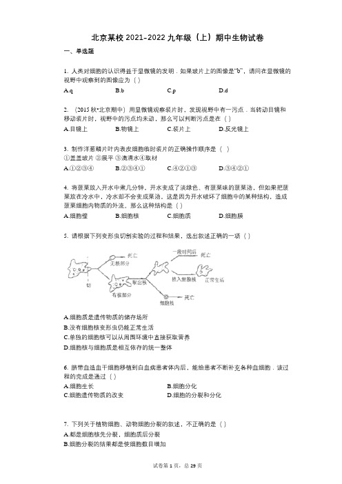 北京某校2021-2022学年-有答案-九年级(上)期中生物试卷