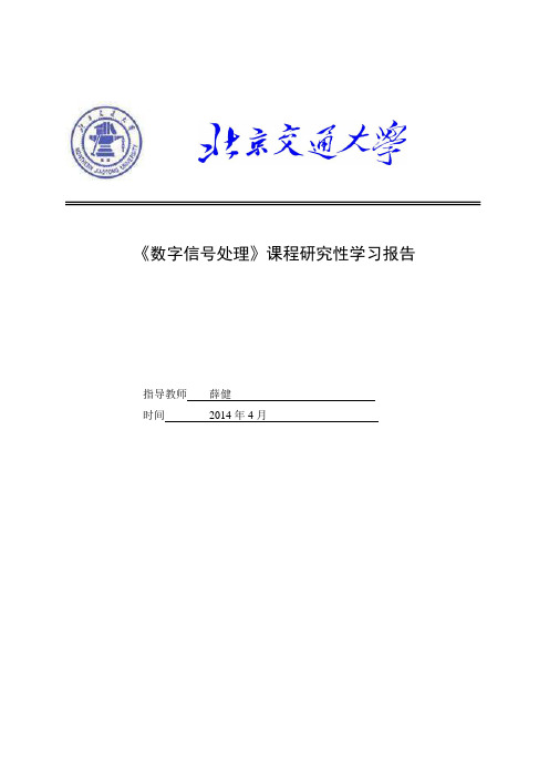 DSP研究性学习报告频谱计算.