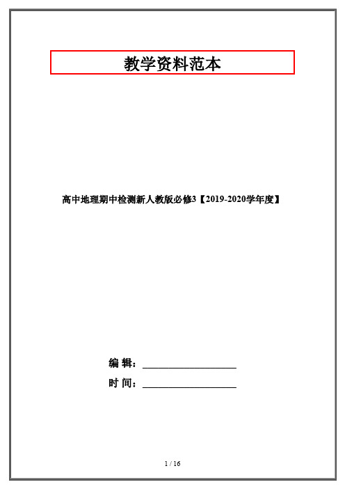 高中地理期中检测新人教版必修3【2019-2020学年度】