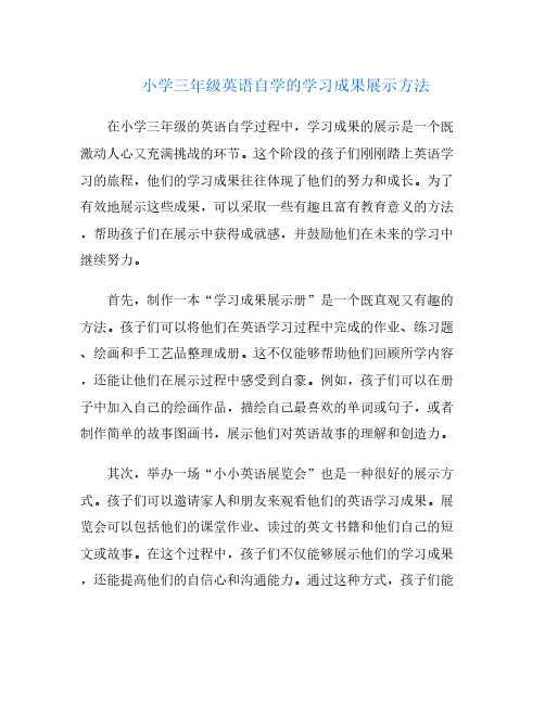 小学三年级英语自学的学习成果展示方法