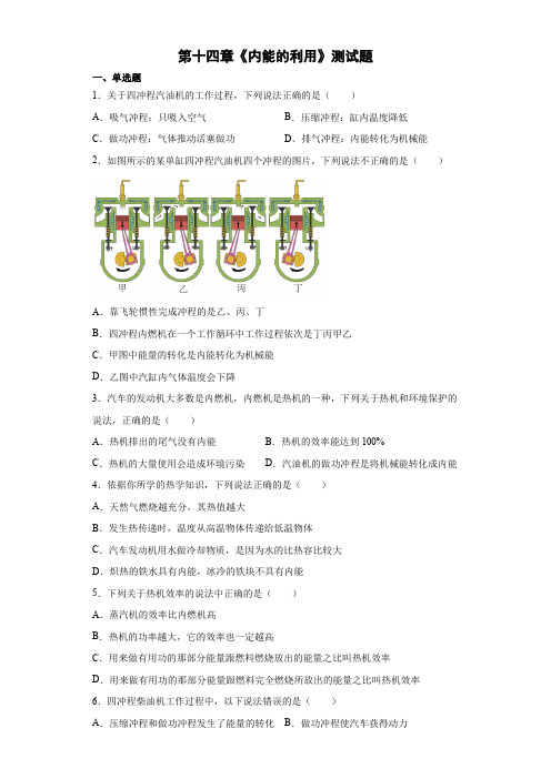 人教版九年级物理全一册第十四章《内能的利用》测试题  带答案