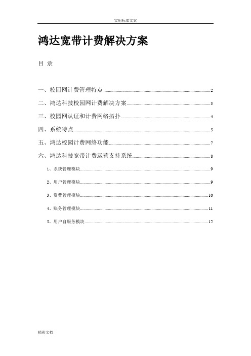 学校网络的计费解决方案设计