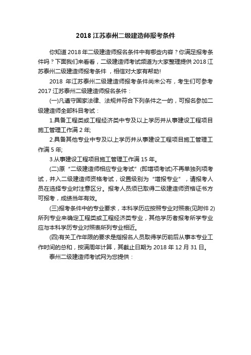 2018江苏泰州二级建造师报考条件