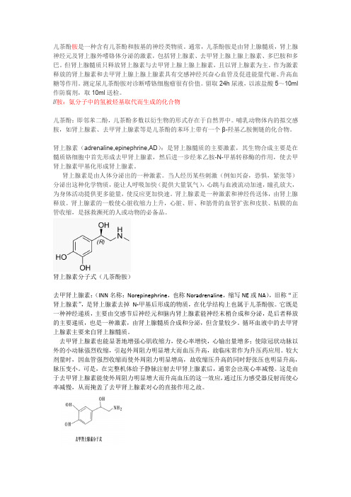 儿茶酚胺