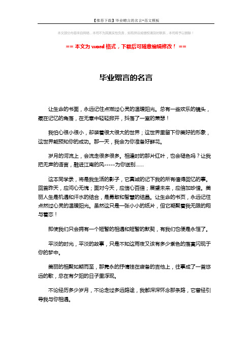 【推荐下载】毕业赠言的名言-范文模板 (7页)