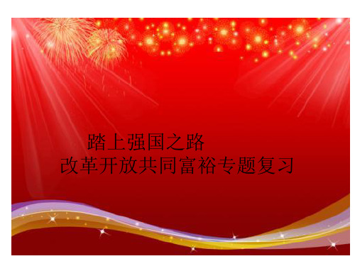 人民教育出版社九年级上册道德与法治第一课踏上强国之路专题复习