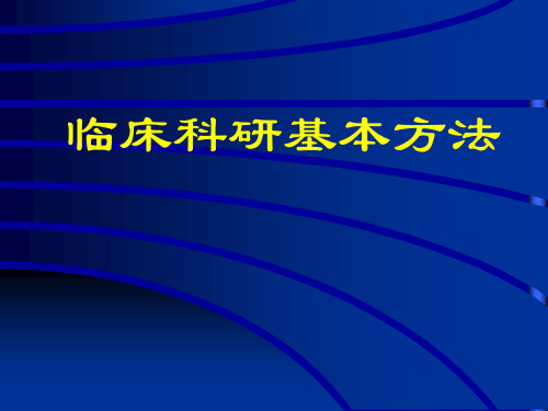 临床科研方法课件ppt