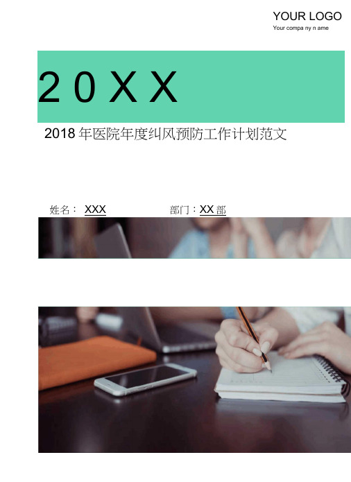 2018年医院年度纠风预防工作计划