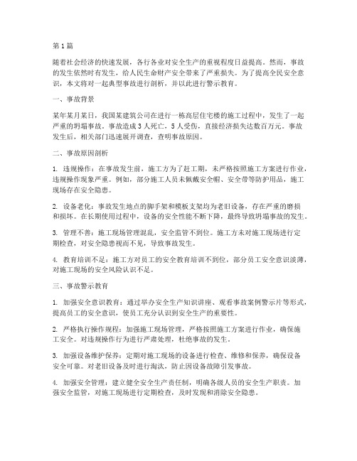 事故警示教育及事故案例的剖析(2篇)