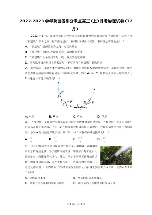 2022-2023学年陕西省部分重点高三(上)月考物理试卷(12月)+答案解析(附后)