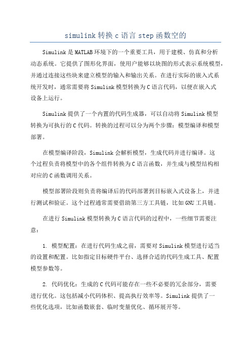 simulink转换c语言step函数空的