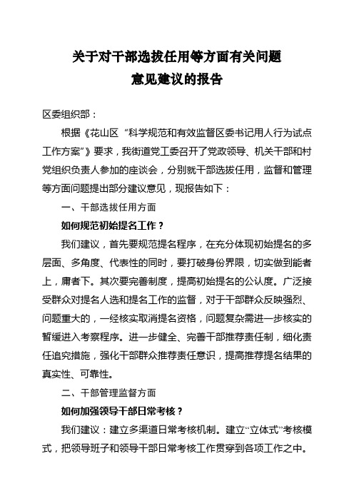 关于对干部选拔任用等方面有关问题意见建议的报告