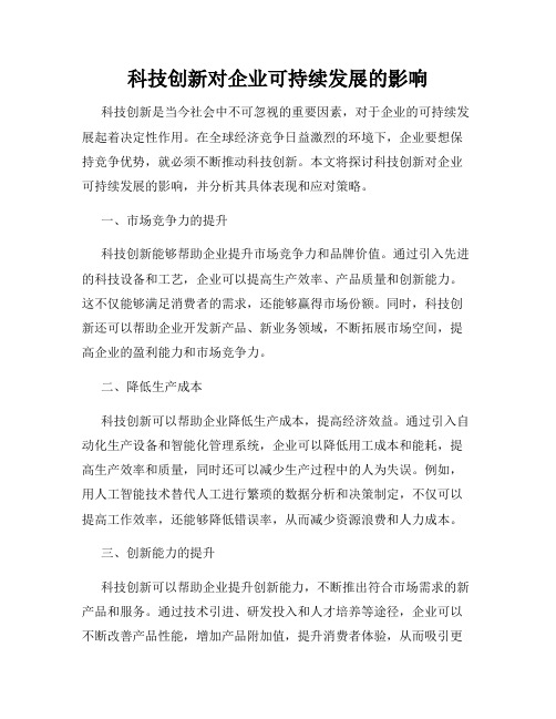 科技创新对企业可持续发展的影响