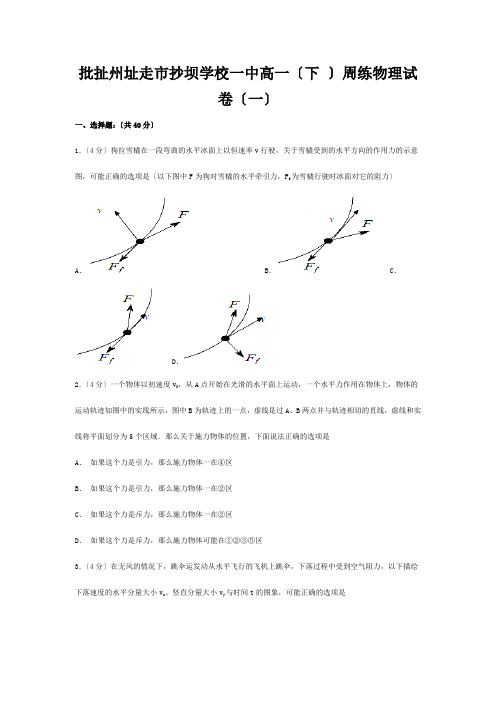 抄坝学校高一物理下学期周练试卷(一)(含解析)高一全册物理试题