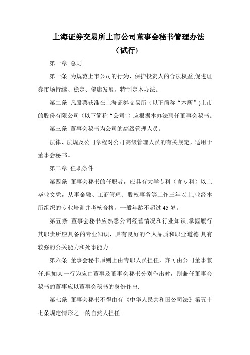 上海证券交易所上市公司董事会秘书管理办法