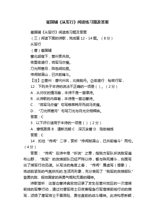 崔国辅《从军行》阅读练习题及答案